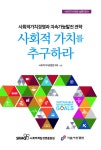 [중고] 사회적 가치를 추구하라 : 알라딘