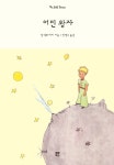 어린왕자 | 앙투안 드 생텍쥐페리 | 알라딘 어린왕자 | 앙투안 드 생텍쥐페리