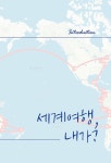 알라딘: 세계 어디에도 주님이 계시지 않은 곳은 없었다 세계 어디에도 주님이 계시지 않은 곳은 없었다