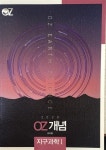 [중고] 2020 OZ개념 지구과학1 오지훈 | 오지훈 | 알라딘 [중고] 2020 OZ개념 지구과학1 오지훈 | 오지훈