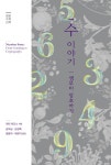토리정원 - 수 이야기 (셈부터 암호까지) (11.1) 출간 예정
