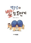 [중고] 백준녕의 빵점 도전기 | 정연철 | 알라딘 [중고] 백준녕의 빵점 도전기 | 정연철