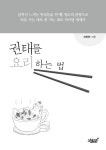 권태를 요리하는 법 | 어득천 | 알라딘 권태를 요리하는 법 | 어득천