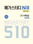 [중고] 메가스터디 N제 고1 수학(상) 510제 (2020년) : 알라딘