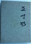 [중고] 조각가 조영작 작품집 -- 조영자 : CHO YOUNG JA (sculture 1983-1986 (...