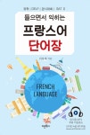 [전자책] 들으면서 익히는 프랑스어 단어장 | 이욱재 | 알라딘 들으면서 익히는 프랑스어 단어장 | 이욱재