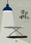 알라딘: [전자책] 클린세탁소 [전자책] 클린세탁소