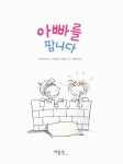 [중고] 아빠를 팝니다 : 알라딘