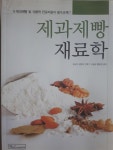 [중고] 제과제빵 재료학 | 알라딘 [중고] 제과제빵 재료학