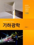 기하광학 | 안경사 국가고시 지침서 시리즈 | 양승필 | 알라딘 기하광학 | 안경사 국가고시 지침서 시리즈  | 양승필