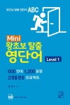 [중고] Mini 왕초보 탈출 영단어 Level 1 : 알라딘