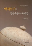 알라딘: 백제토기의 생산유통과 국제성 백제토기의 생산유통과 국제성
