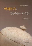 알라딘: 백제토기의 생산유통과 국제성 백제토기의 생산유통과 국제성