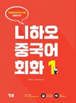 니하오 중국어 회화 1 | 니하오 중국어 회화 1 | 김현철 | 알라딘 니하오 중국어 회화 1 | 니하오 중국어 회화 1 | 김현철