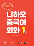 니하오 중국어 회화 1 | 니하오 중국어 회화 1 | 김현철 | 알라딘 니하오 중국어 회화 1 | 니하오 중국어 회화 1 | 김현철