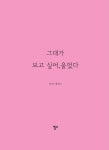 그대가 보고 싶어, 울었다 : 알라딘