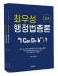 알라딘: [중고] 최우성 행정법총론 - 전2권 [중고] 최우성 행정법총론 - 전2권