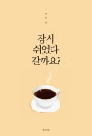 [전자책] 잠시 쉬었다 갈까요? : 알라딘