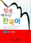 쉽게 배우는 한국어 초급 : 듣기.말하기 : 알라딘