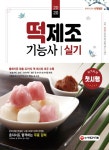 2020 떡제조기능사 실기 | 방지현 | 알라딘 2020 떡제조기능사 실기 | 방지현