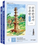 [중고] 2020 분류사로 간추린 선우한국사 : 알라딘
