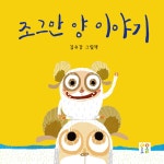 알라딘: 조그만 양 이야기 조그만 양 이야기
