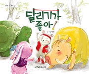 달리기가 좋아! | 책가방 속 그림책 | 이명환 | 알라딘 달리기가 좋아! | 책가방 속 그림책  | 이명환