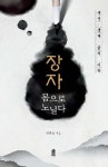 알라딘: 장자, 몸으로 노닐다 장자, 몸으로 노닐다