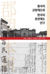 중국의 군망제도와 한국의 본관제도 연구 | 솔벗한국학총서 23 | 안광호 | 알라딘 중국의 군망제도와 한국의 본관제도 연구 | 솔벗한국학총서 23...