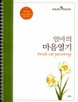 알라딘: Mom to Mom 엄마의 마음 열기 : 미셔널 맘 Mom to Mom 엄마의 마음 열기 : 미셔널 맘