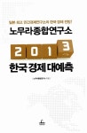 알라딘: [중고] 노무라종합연구소 2013 한국 경제 대예측 [중고] 노무라종합연구소 2013 한국 경제 대예측