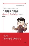 [중고] 스피치 트레이닝 | 조원환 | 알라딘 [중고] 스피치 트레이닝 | 조원환