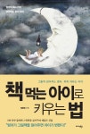 책 먹는 아이로 키우는 법 | 정희정 | 알라딘 책 먹는 아이로 키우는 법 | 정희정