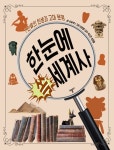 한눈에 쏙 세계사 1 | 한눈에 쏙 세계사 1 | 김일옥 | 알라딘 한눈에 쏙 세계사 1 | 한눈에 쏙 세계사 1 | 김일옥