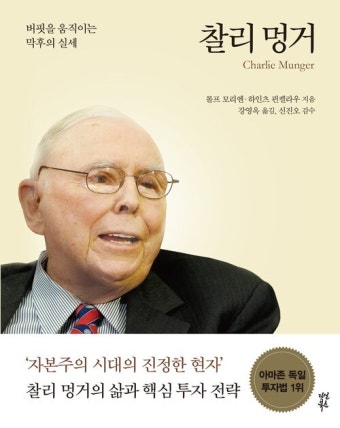 알라딘: [전자책] 찰리 멍거 Charlie Munger : 버핏을 움직이는 막후의 실세 [전자책] 찰리 멍거 Charlie Munger : 버핏을 움직이는 막후의...