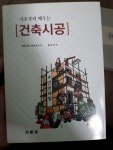 [중고] 기초부터 배우는 건축시공 | 알라딘 [중고] 기초부터 배우는 건축시공