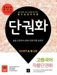 단권화 고등국어 작품단권화 국어영역 A/B 공통 | 단권화 - 2013년 | 정철 외 | 알라딘 단권화 고등국어 작품단권화 국어영역 A/B 공통... 