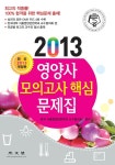 알라딘: 2013 영양사 모의고사 핵심 문제집 2013 영양사 모의고사 핵심 문제집