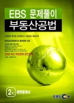 [중고] EBS 문제풀이 2차 공인중개사 부동산공법 | 이혁준 외 | 알라딘 [중고] EBS 문제풀이 2차 공인중개사 부동산공법 | 이혁준 외