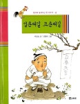 [중고] 입춘대길 코춘대길 | 알라딘 [중고] 입춘대길 코춘대길
