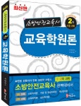 알라딘: 소방안전교육사 2차 교육학원론 소방안전교육사 2차 교육학원론