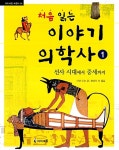 [중고] 처음 읽는 이야기 의학사 1 | 알라딘 [중고] 처음 읽는 이야기 의학사 1