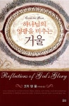 알라딘: 하나님의 영광을 비추는 거울 하나님의 영광을 비추는 거울