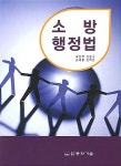 알라딘: [중고] 소방행정법 (우성천 외) [중고] 소방행정법 (우성천 외)
