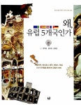 [중고] 왜, 유럽 5개국인가 | 정두용 | 알라딘 [중고] 왜, 유럽 5개국인가 | 정두용