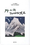 알라딘: [중고] 가시리 가시리잇고 [중고] 가시리 가시리잇고