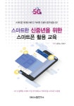 알라딘: 스마트한 신중년을 위한 스마트폰 활용 교육 스마트한 신중년을 위한 스마트폰 활용 교육