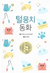[전자책] 털뭉치동화 | 에디스네스빗 외 | 알라딘 털뭉치동화 | 에디스네스빗 외