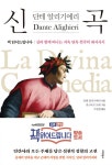 [전자책] 신곡 | 단테 알리기에리 | 알라딘 신곡 | 단테 알리기에리