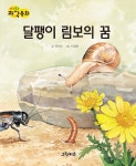 달팽이 림보의 꿈 | 생각콩콩 과학동화 | 안선모 | 알라딘 달팽이 림보의 꿈 | 생각콩콩 과학동화  | 안선모